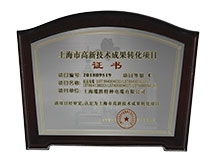 高新技術(shù)成果轉(zhuǎn)化項(xiàng)目證書(shū)