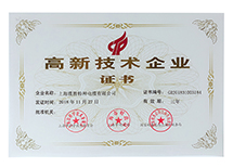 高新技術(shù)企業(yè)證書(shū)